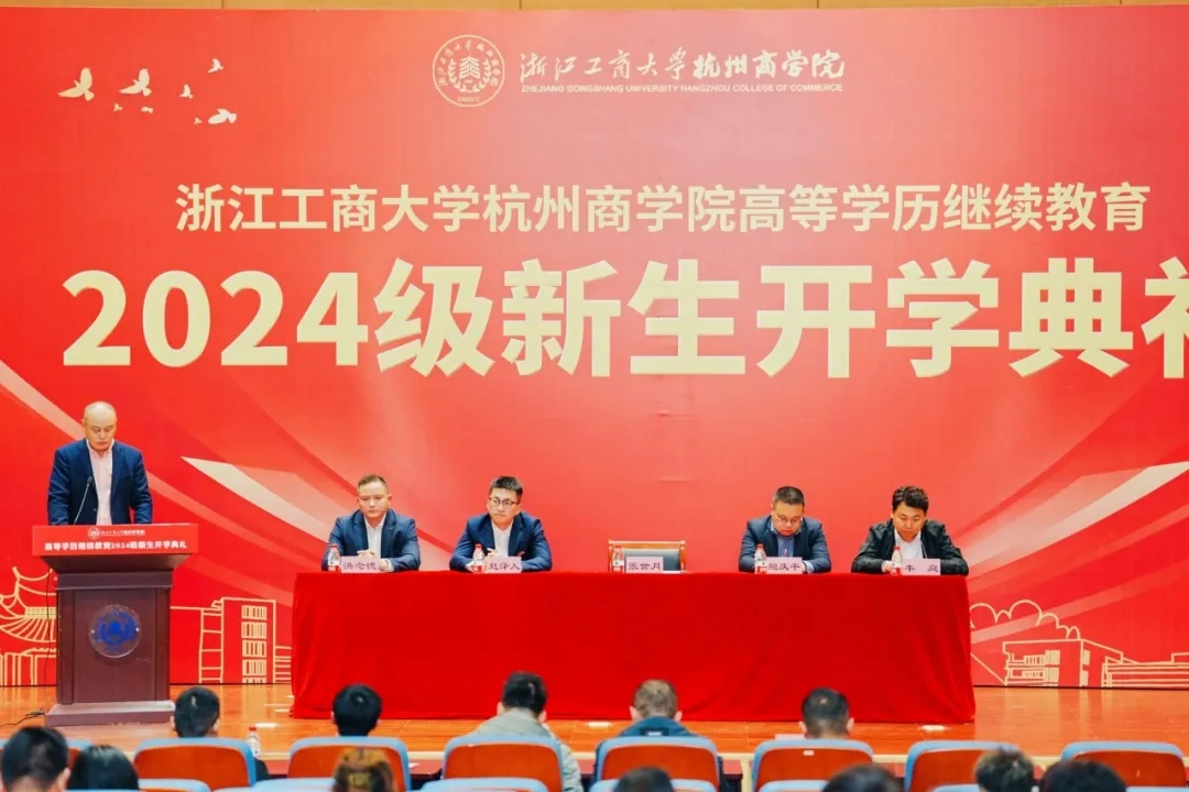浙江工商大学杭州商学院继续教育2024级新生开学典礼